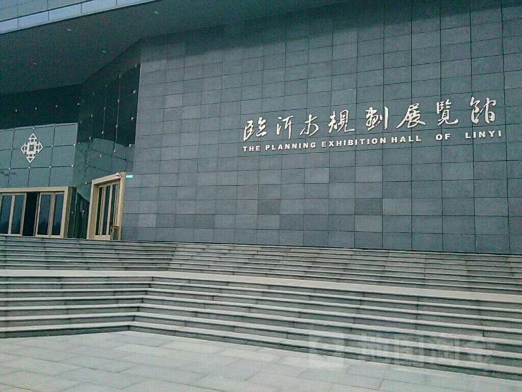 臨沂市(shì)規劃展覽館